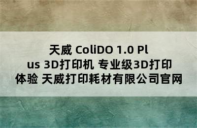 天威 ColiDO 1.0 Plus 3D打印机 专业级3D打印体验 天威打印耗材有限公司官网